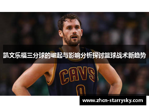 凯文乐福三分球的崛起与影响分析探讨篮球战术新趋势