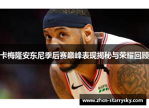 卡梅隆安东尼季后赛巅峰表现揭秘与荣耀回顾