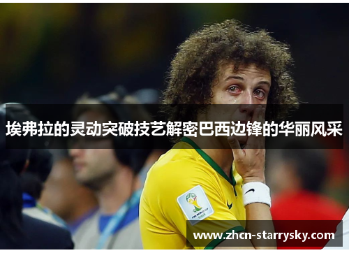 埃弗拉的灵动突破技艺解密巴西边锋的华丽风采