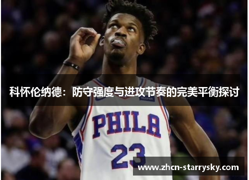 科怀伦纳德：防守强度与进攻节奏的完美平衡探讨