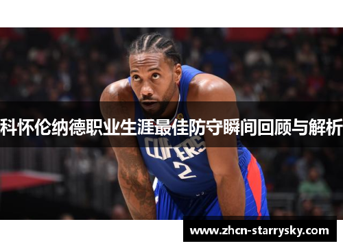 科怀伦纳德职业生涯最佳防守瞬间回顾与解析