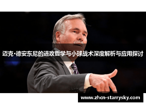 迈克·德安东尼的进攻哲学与小球战术深度解析与应用探讨 迈克·德安东尼的进攻哲学与小球战术深度解析与应用探讨