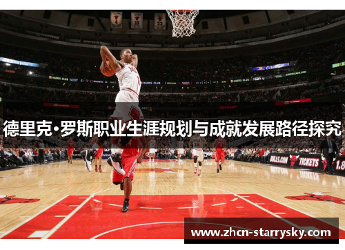 德里克·罗斯职业生涯规划与成就发展路径探究