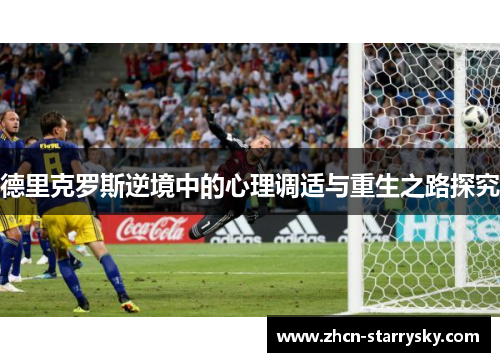 德里克罗斯逆境中的心理调适与重生之路探究