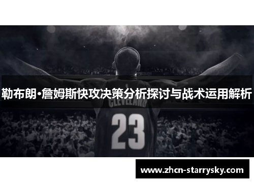 勒布朗·詹姆斯快攻决策分析探讨与战术运用解析 勒布朗·詹姆斯快攻决策分析探讨与战术运用解析