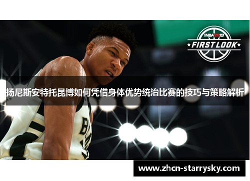 扬尼斯安特托昆博如何凭借身体优势统治比赛的技巧与策略解析