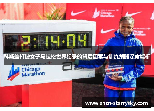 科斯盖打破女子马拉松世界纪录的背后因素与训练策略深度解析