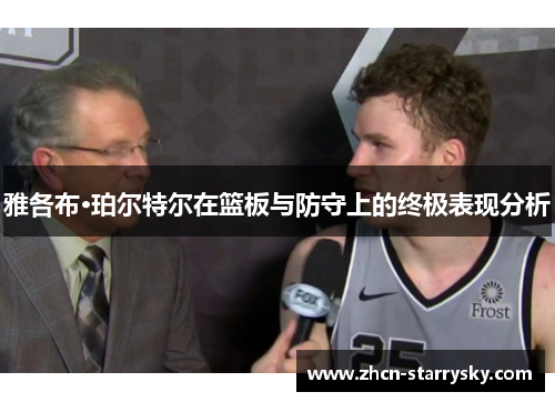 雅各布·珀尔特尔在篮板与防守上的终极表现分析 雅各布·珀尔特尔在篮板与防守上的终极表现分析