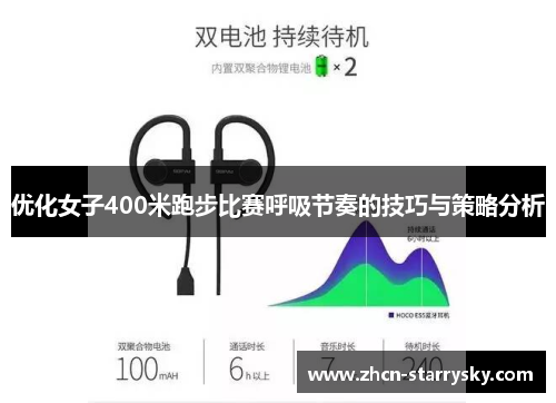 优化女子400米跑步比赛呼吸节奏的技巧与策略分析 优化女子400米跑步比赛呼吸节奏的技巧与策略分析