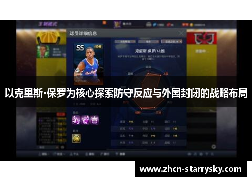 以克里斯·保罗为核心探索防守反应与外围封闭的战略布局 以克里斯·保罗为核心探索防守反应与外围封闭的战略布局