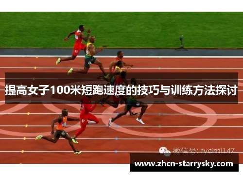 提高女子100米短跑速度的技巧与训练方法探讨