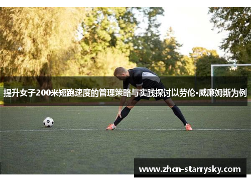 提升女子200米短跑速度的管理策略与实践探讨以劳伦·威廉姆斯为例 提升女子200米短跑速度的管理策略与实践探讨以劳伦·威廉姆斯为例