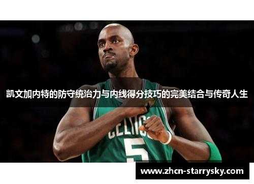 凯文加内特的防守统治力与内线得分技巧的完美结合与传奇人生 凯文加内特的防守统治力与内线得分技巧的完美结合与传奇人生