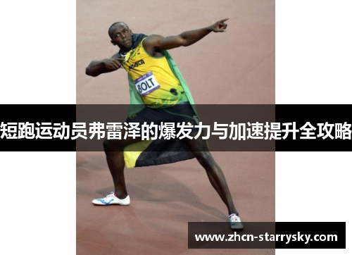 短跑运动员弗雷泽的爆发力与加速提升全攻略