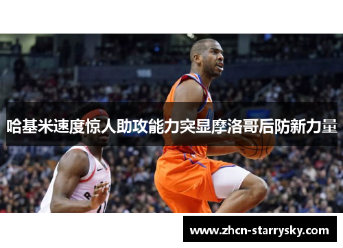 哈基米速度惊人助攻能力突显摩洛哥后防新力量