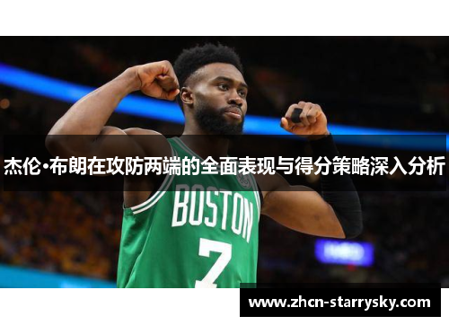 杰伦·布朗在攻防两端的全面表现与得分策略深入分析