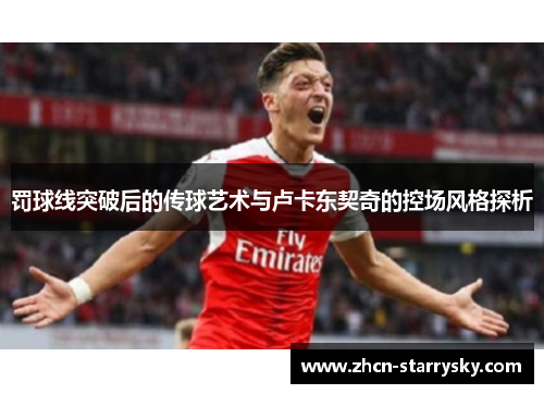 罚球线突破后的传球艺术与卢卡东契奇的控场风格探析