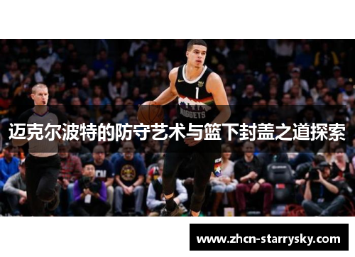 迈克尔波特的防守艺术与篮下封盖之道探索