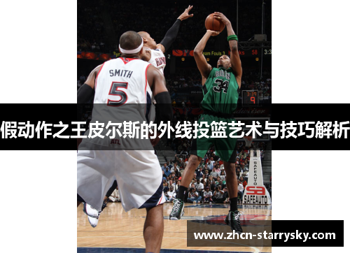 假动作之王皮尔斯的外线投篮艺术与技巧解析