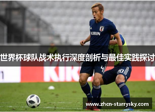 世界杯球队战术执行深度剖析与最佳实践探讨