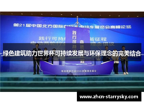 绿色建筑助力世界杯可持续发展与环保理念的完美结合 绿色建筑助力世界杯可持续发展与环保理念的完美结合