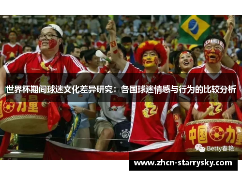 世界杯期间球迷文化差异研究：各国球迷情感与行为的比较分析