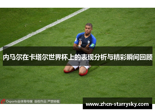 内马尔在卡塔尔世界杯上的表现分析与精彩瞬间回顾 内马尔在卡塔尔世界杯上的表现分析与精彩瞬间回顾