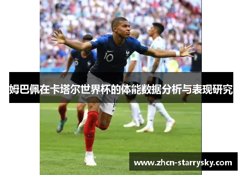 姆巴佩在卡塔尔世界杯的体能数据分析与表现研究 姆巴佩在卡塔尔世界杯的体能数据分析与表现研究