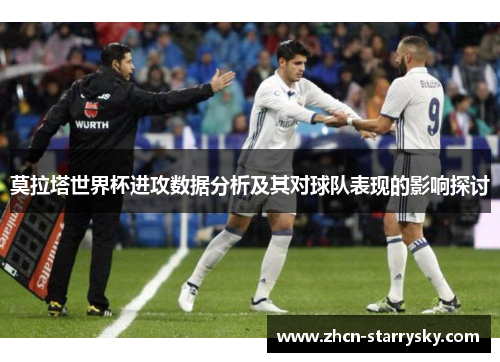 莫拉塔世界杯进攻数据分析及其对球队表现的影响探讨