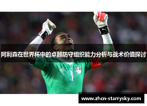 阿利森在世界杯中的卓越防守组织能力分析与战术价值探讨