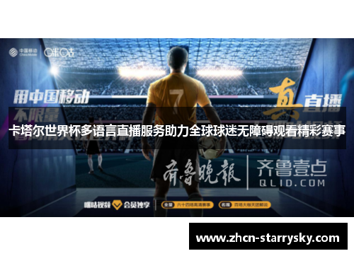 卡塔尔世界杯多语言直播服务助力全球球迷无障碍观看精彩赛事 卡塔尔世界杯多语言直播服务助力全球球迷无障碍观看精彩赛事