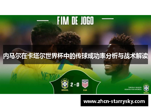 内马尔在卡塔尔世界杯中的传球成功率分析与战术解读