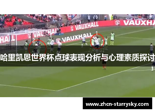 哈里凯恩世界杯点球表现分析与心理素质探讨