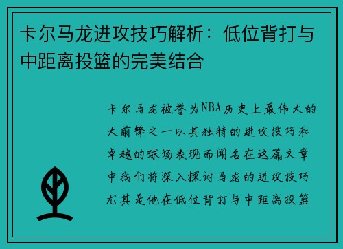 卡尔马龙进攻技巧解析:低位背打与中距离投篮的完美结合 卡尔马龙进攻技巧解析:低位背打与中距离投篮的完美结合