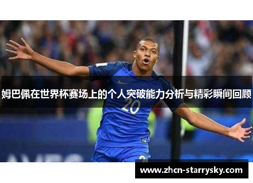 姆巴佩在世界杯赛场上的个人突破能力分析与精彩瞬间回顾