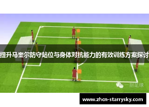 提升马奎尔防守站位与身体对抗能力的有效训练方案探讨 提升马奎尔防守站位与身体对抗能力的有效训练方案探讨