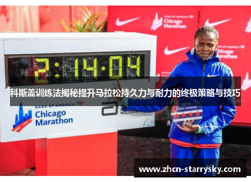 科斯盖训练法揭秘提升马拉松持久力与耐力的终极策略与技巧