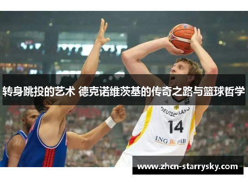 转身跳投的艺术 德克诺维茨基的传奇之路与篮球哲学 转身跳投的艺术 德克诺维茨基的传奇之路与篮球哲学