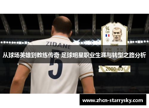 从球场英雄到教练传奇 足球明星职业生涯与转型之路分析