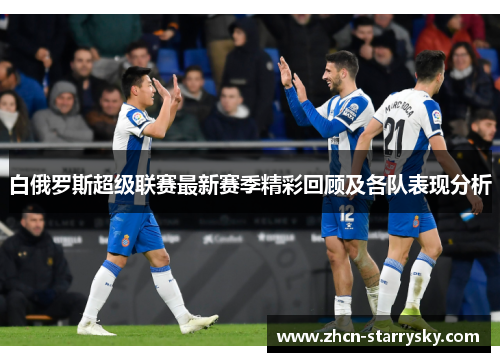 白俄罗斯超级联赛最新赛季精彩回顾及各队表现分析