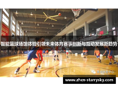 智能篮球场馆体验引领未来体育赛事创新与互动发展新趋势