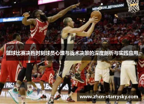 篮球比赛决胜时刻球员心理与战术决策的深度剖析与实践应用