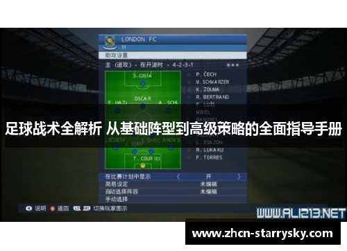 足球战术全解析 从基础阵型到高级策略的全面指导手册