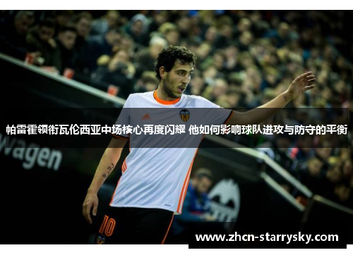 帕雷霍领衔瓦伦西亚中场核心再度闪耀 他如何影响球队进攻与防守的平衡