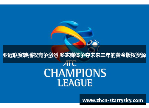 亚冠联赛转播权竞争激烈 多家媒体争夺未来三年的黄金版权资源
