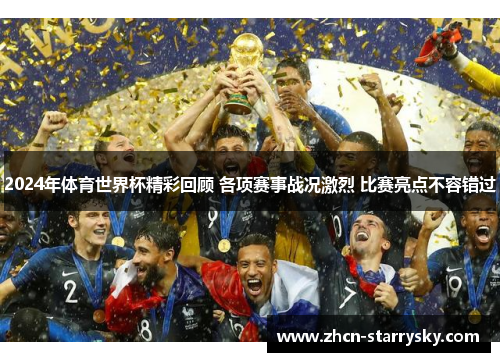 2024年体育世界杯精彩回顾 各项赛事战况激烈 比赛亮点不容错过