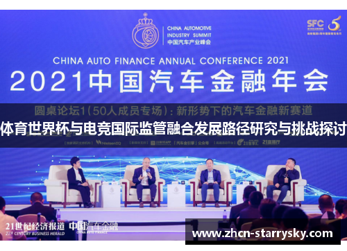 体育世界杯与电竞国际监管融合发展路径研究与挑战探讨