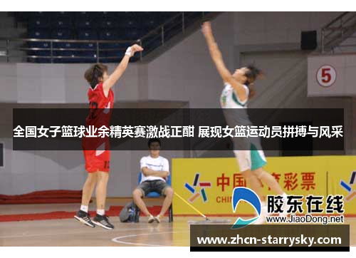 全国女子篮球业余精英赛激战正酣 展现女篮运动员拼搏与风采