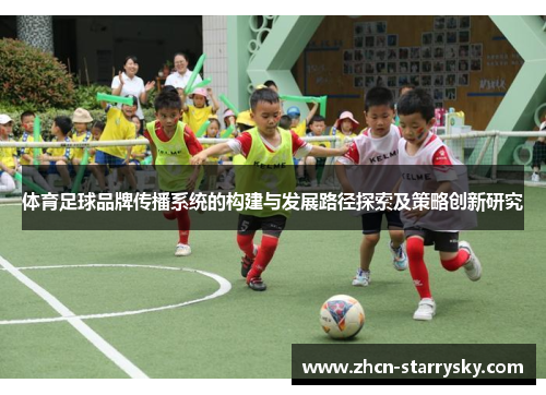 体育足球品牌传播系统的构建与发展路径探索及策略创新研究