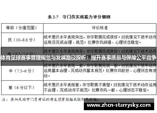 体育足球赛事管理规范与发展路径探析：提升赛事质量与保障公平竞争